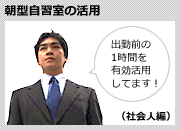 朝型自習室の活用（社会人編）