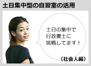 土日集中型の自習室の活用（社会人編）