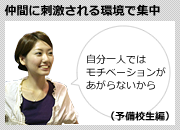 仲間に刺激される環境で集中（予備校生）