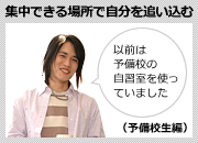 勉強だけに集中できる場所で自分を追い込む（予備校生）